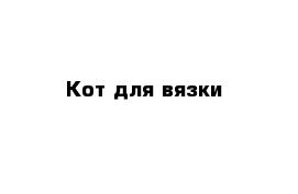 Кот для вязки